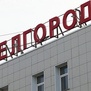 В Белгороде объявили отбой ракетной опасности